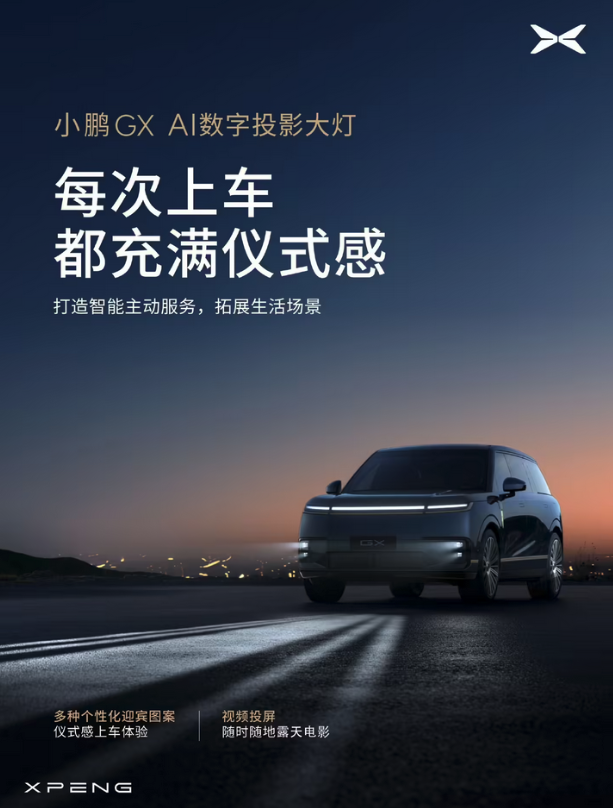 小鹏GX定档4月15日上市 联手华为乾崑打造AI数字投影大灯